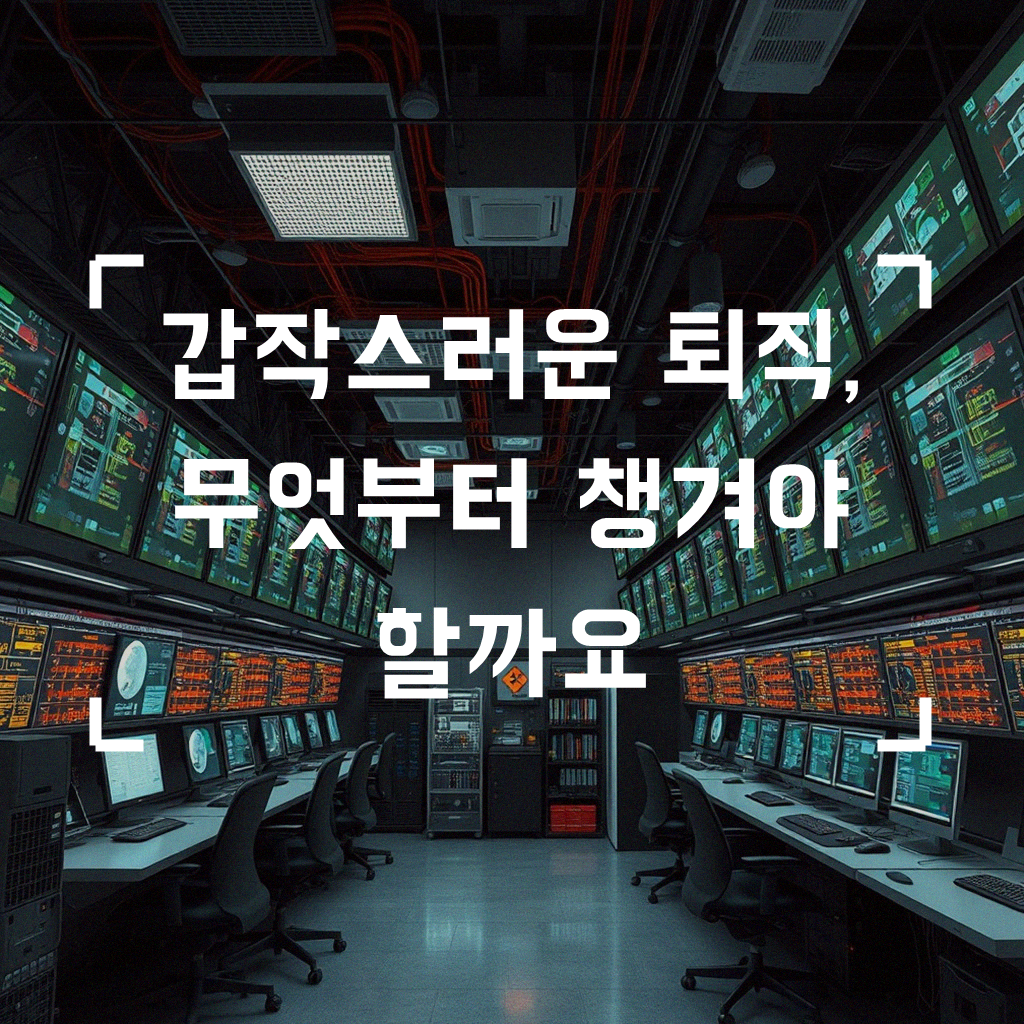 개인회생 중 퇴직하게 된다면 무엇을 해야 할까요?
