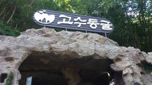고수동굴: 한국 최초의 관광 동굴 (출처:위키백화/트립어드바이저)