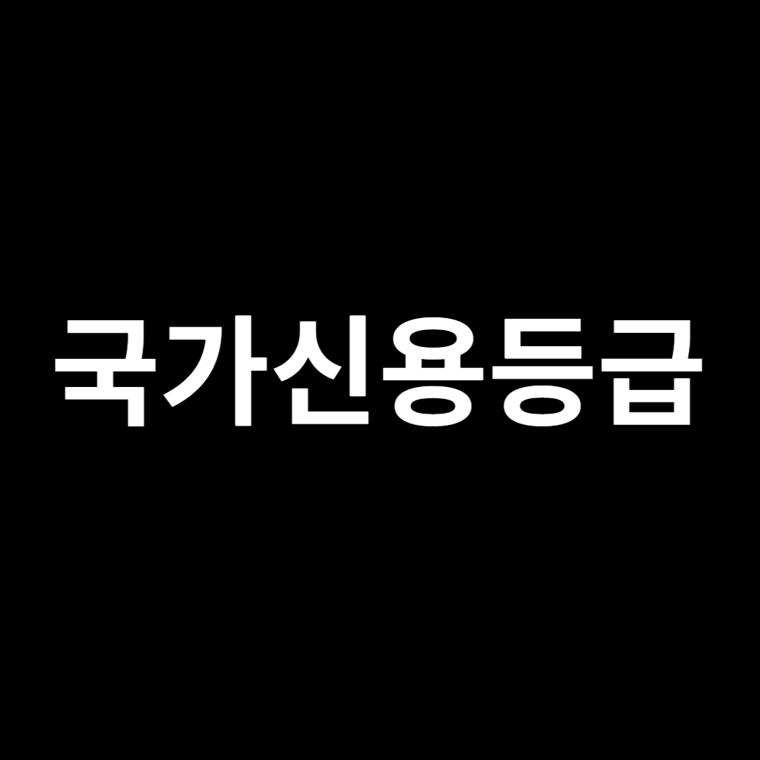국가신용등급
