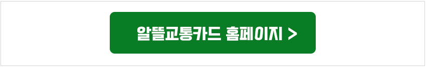 알뜰교통카드 홈페이지