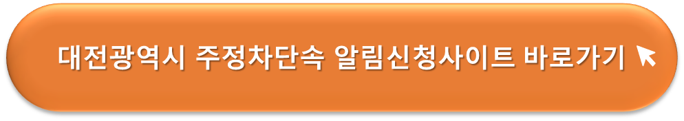 대전광역시 주정차단속 알리미