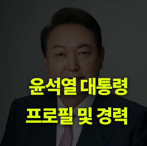 윤석열 대통령, 프로필. 경력, 학력.