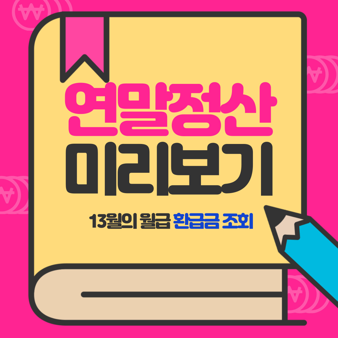 연말정산 미리보기 서비스