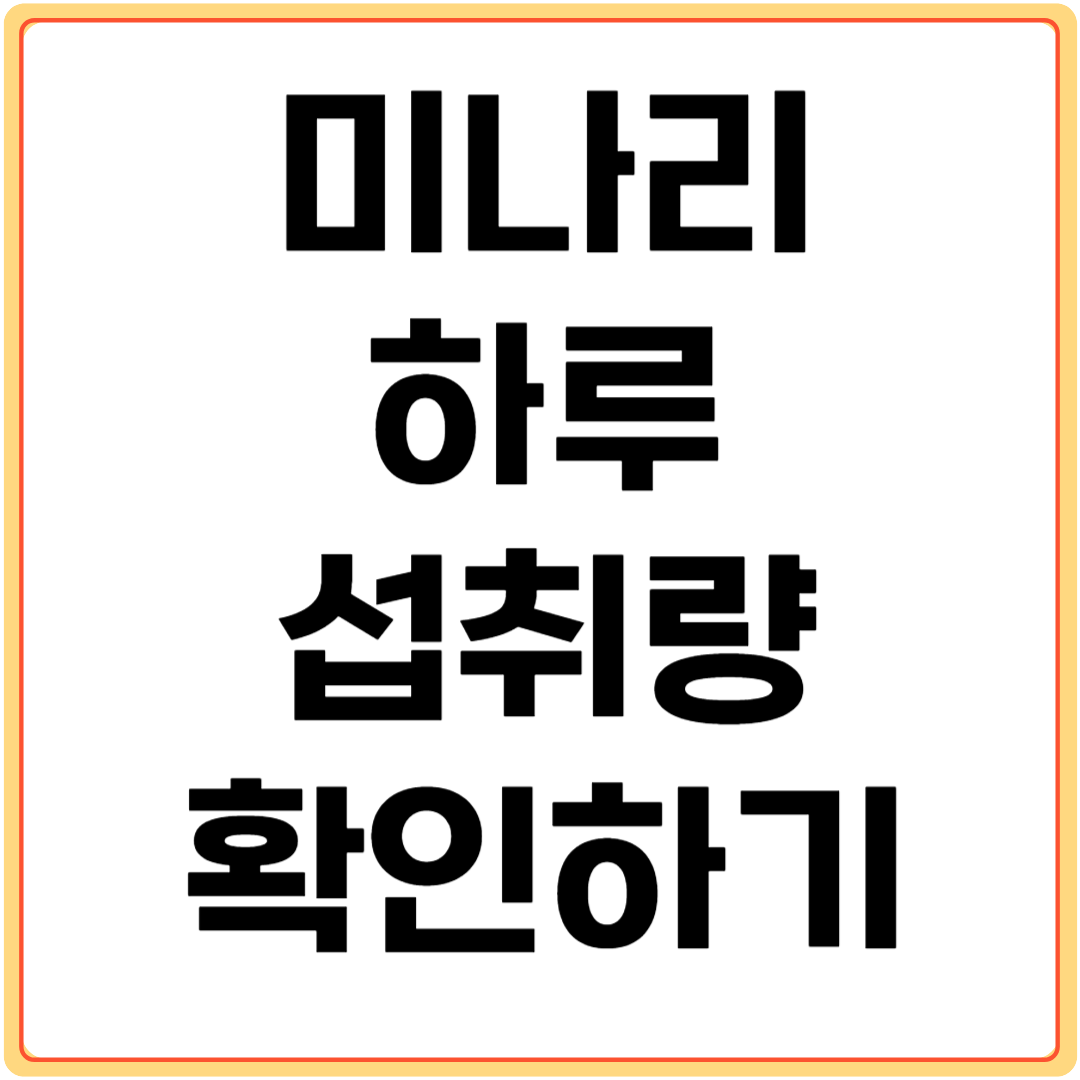 미나리-하루-섭취량-확인하기