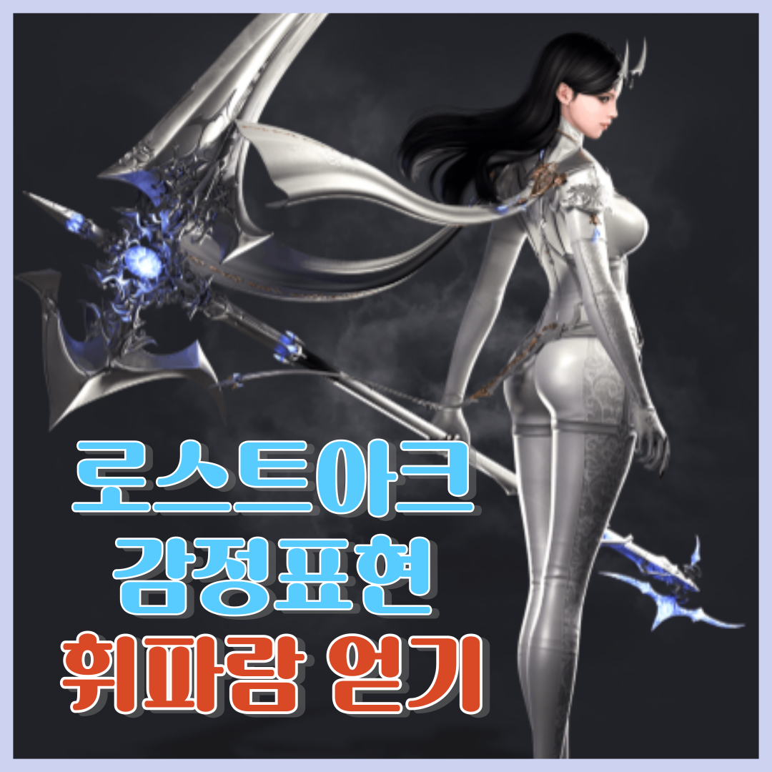 로스트아크 감정표현 '휘파람' 얻는 방법