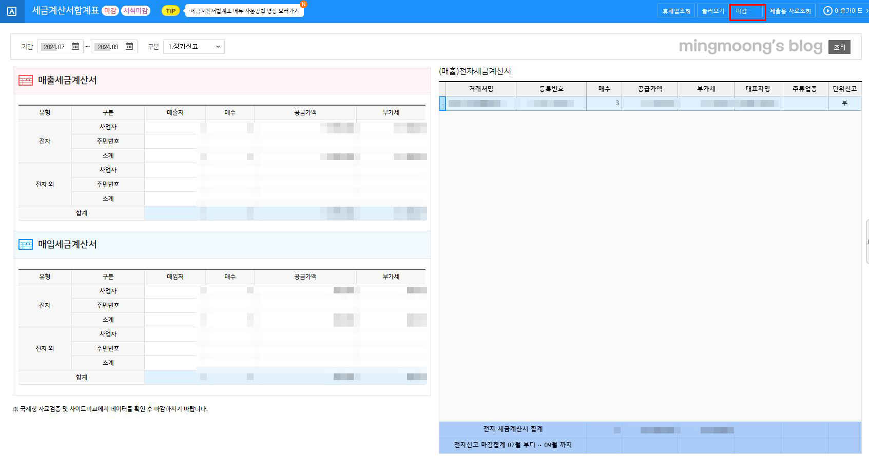 부가가치세 신고 시 세금계산서 합계표 불러오는 방법