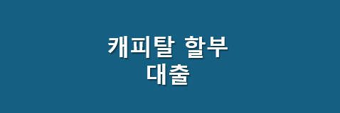 캐피탈할부대출