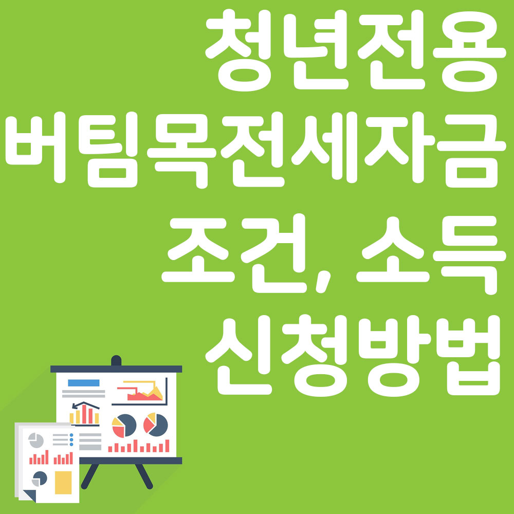 청년전용 버팀목전세자금 조건, 소득 신청방법 알아보기