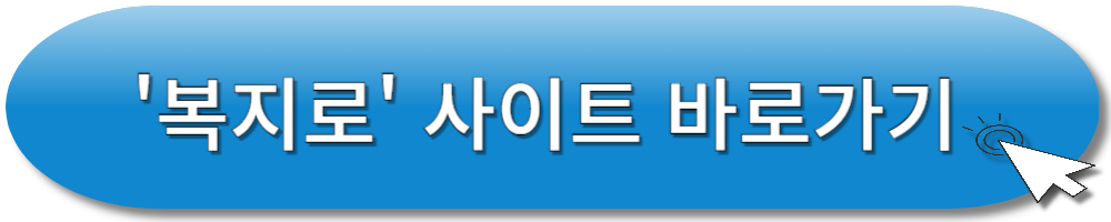 복지로 사이트 바로가기