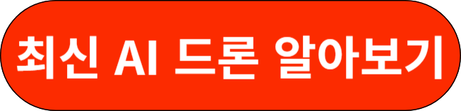 최신 AI 드론 알아보기