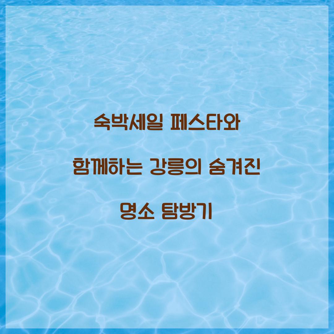 숙박세일 페스타