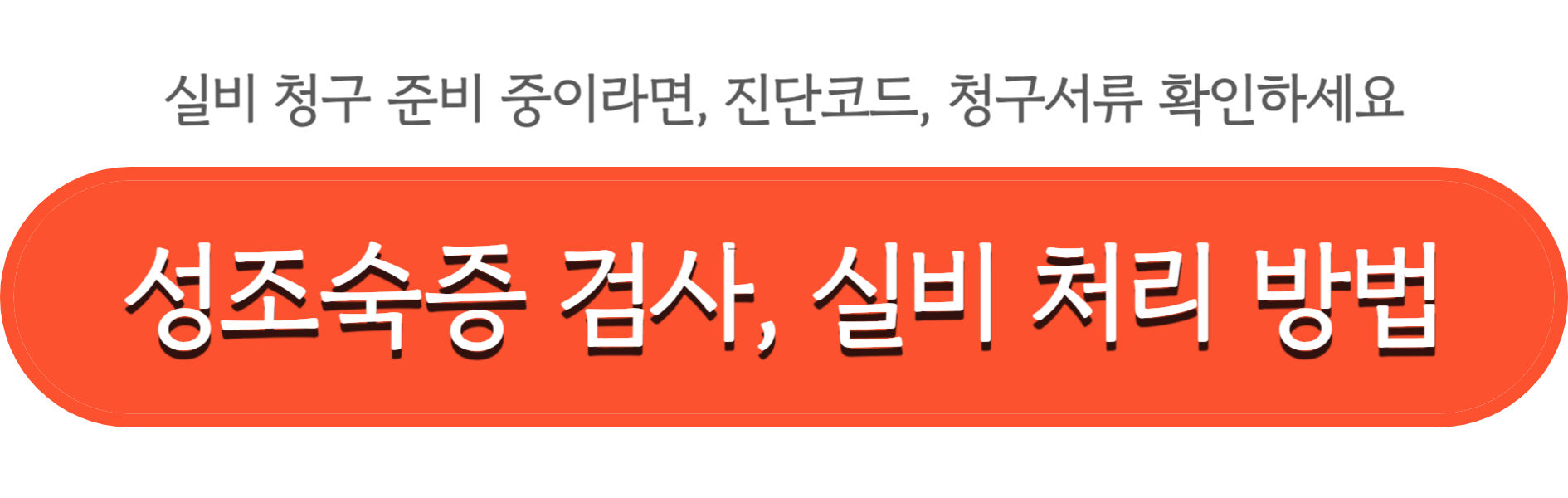 성조숙증 검사에 필요한 것