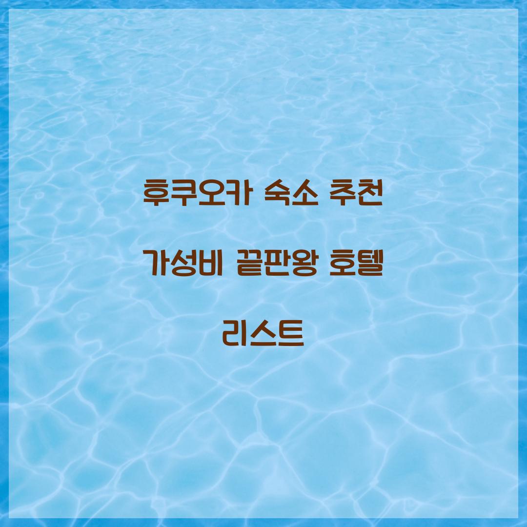 후쿠오카 숙소 추천