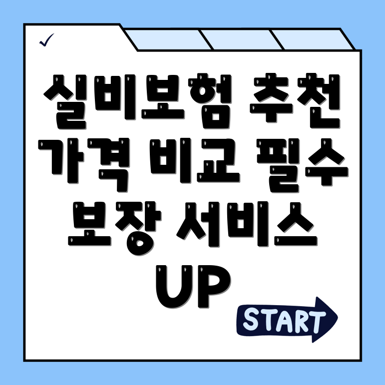 실비보험 추천