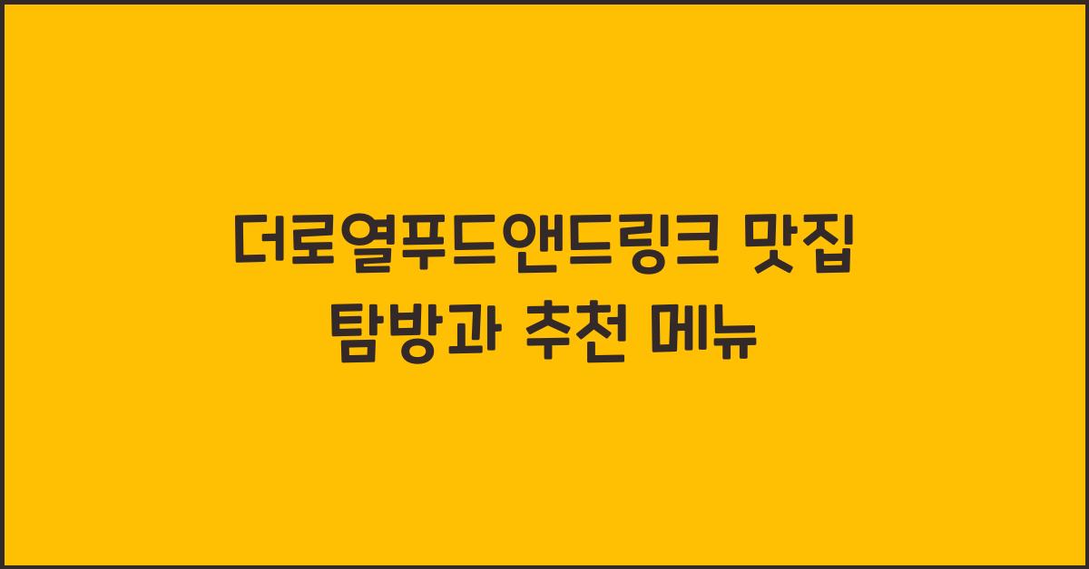 더로열푸드앤드링크