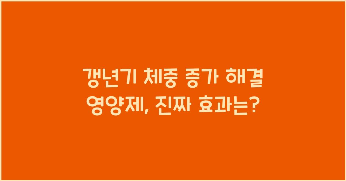 갱년기 체중 증가 해결 영양제