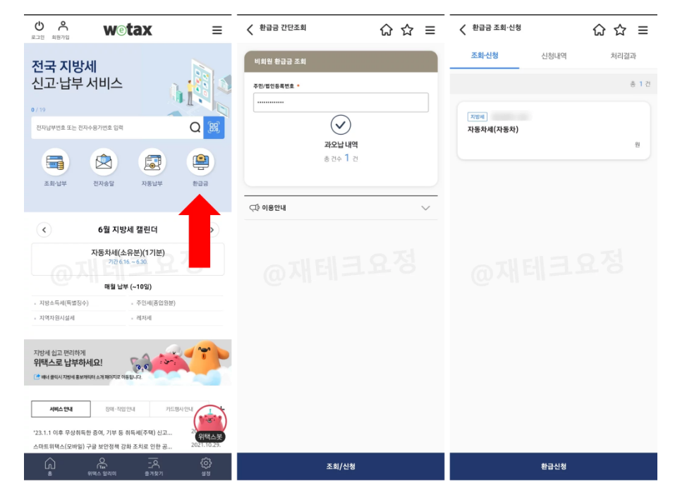 자동차세 환급 모바일 신청방법2