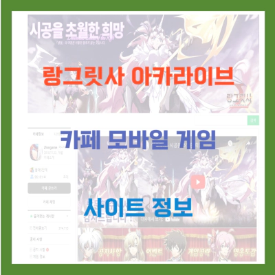 랑그릿사 아카라이브 카페 모바일 게임 사이트 정보