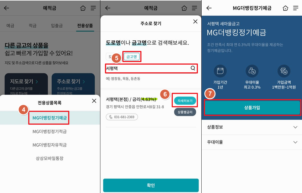 서평택새마을금고-정기예금-특판-4.93%-가입2