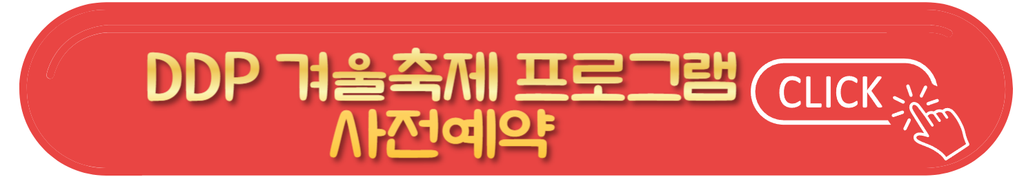 DDP 겨울축제 일정 및 DDP 새해맞이 카운트다운 예약