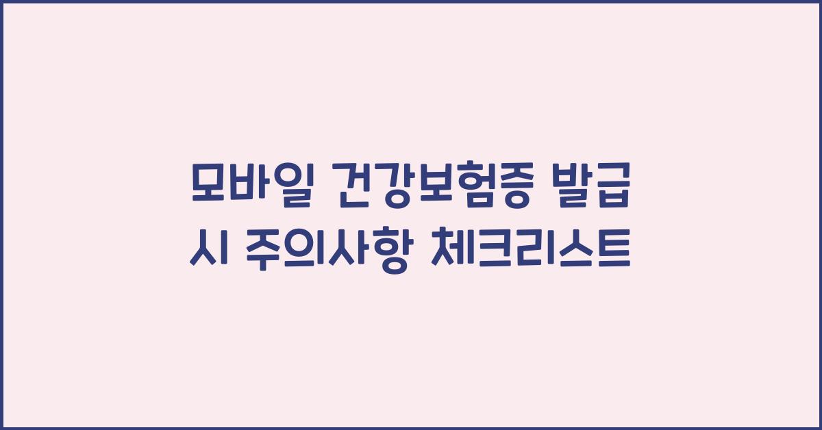 모바일 건강보험증