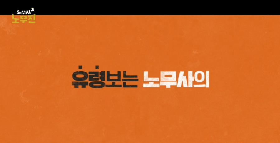 유령보는 노무사의 라는 카피 문구