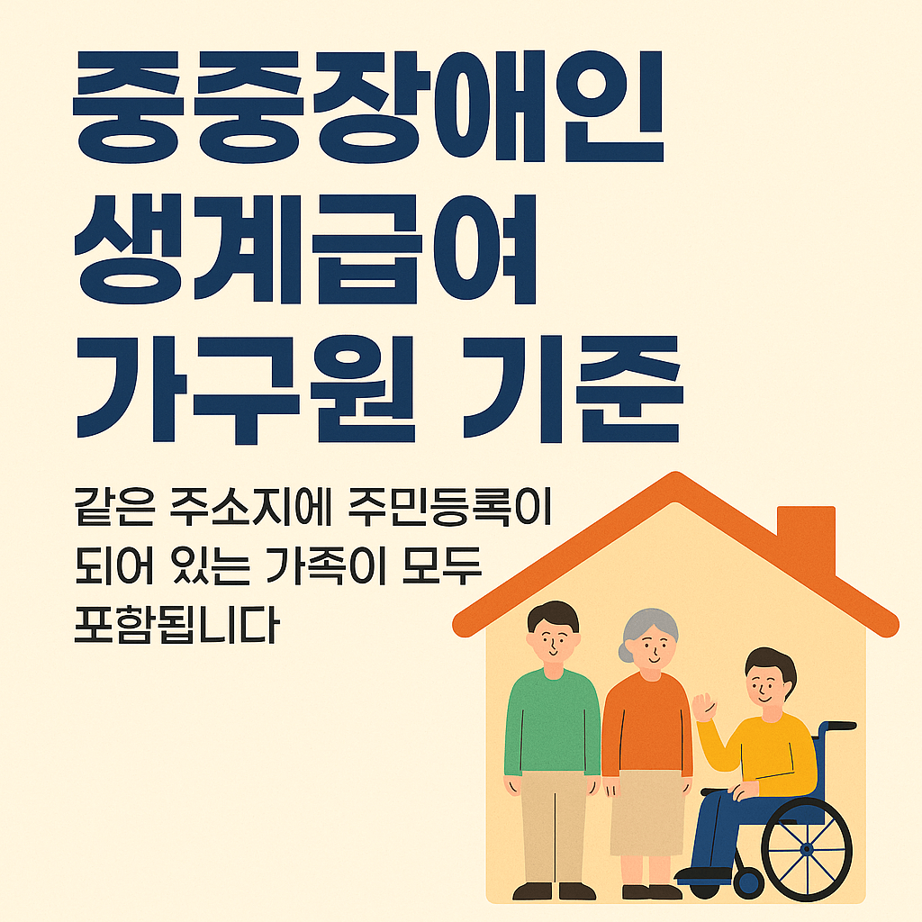 중증장애인 생계급여 가구원 기준 관련 사진