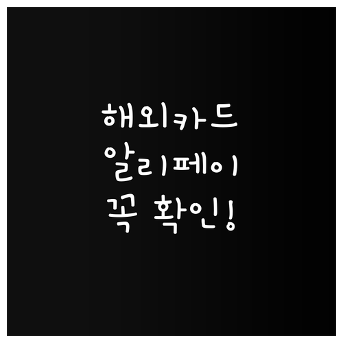 해외 마스터카드로 알리페이 등록할 때..