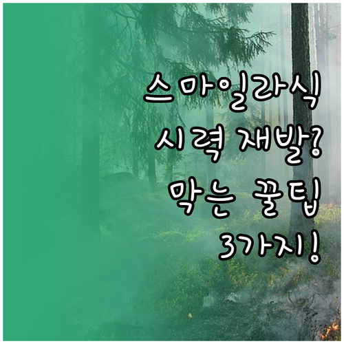 스마일라식 시력 재발 걱정이라면 알아..