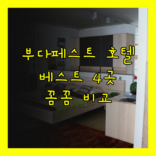 부다페스트 호텔 추천 베스트 4곳 꼼