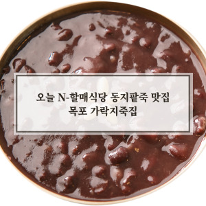 동지팥죽