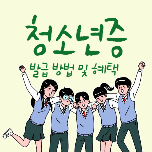 청소년증 발급 및 혜택