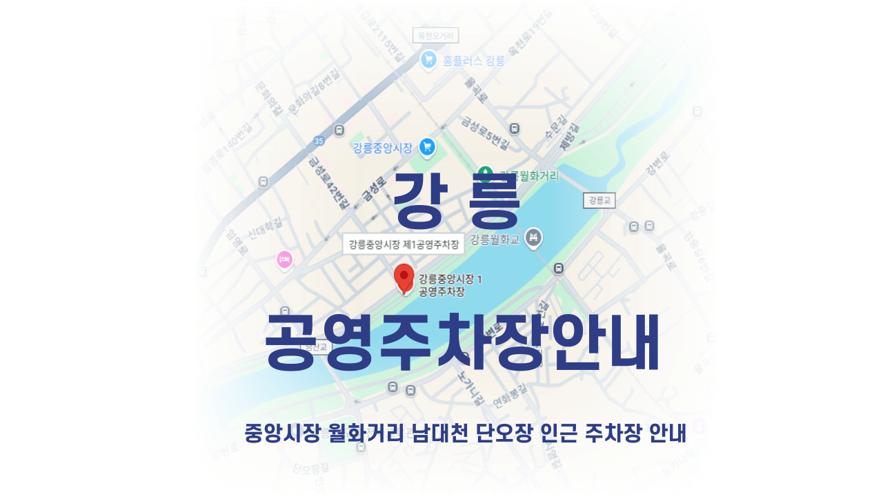 강릉 공영주차장 안내