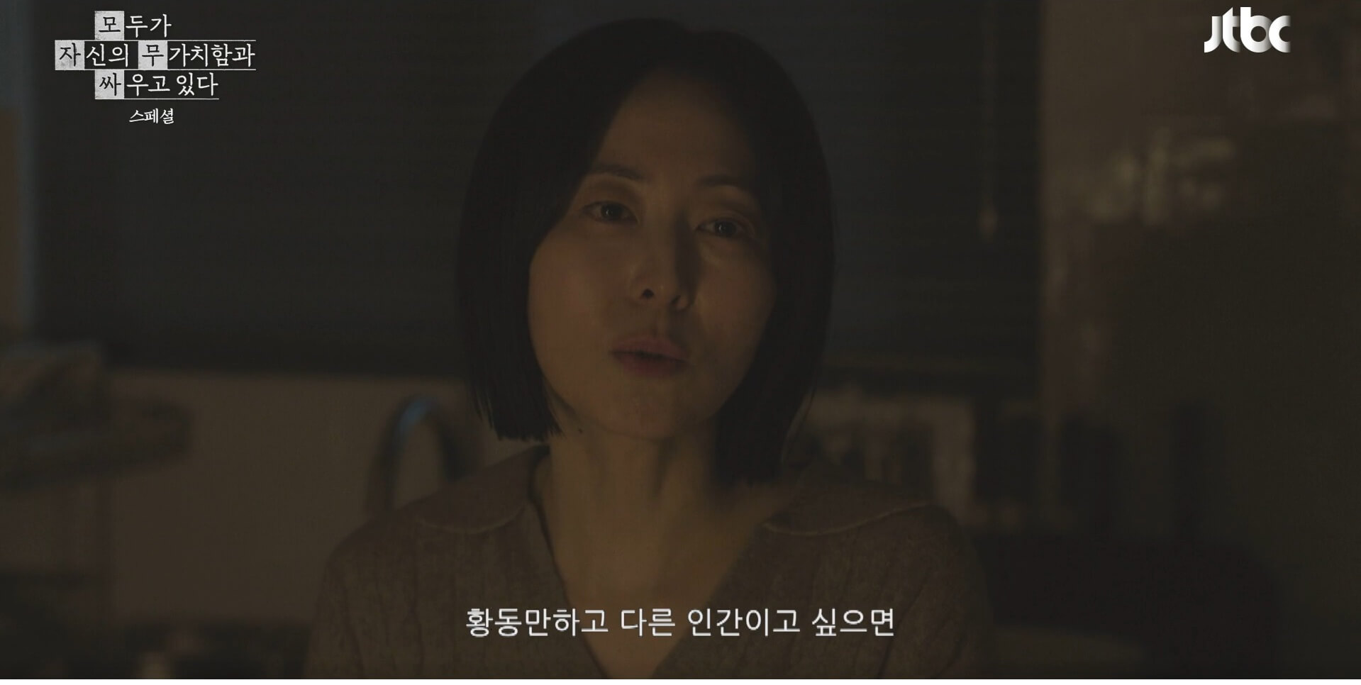 JTBC 모두가 자신의 무가치함과 싸우고 있다 34