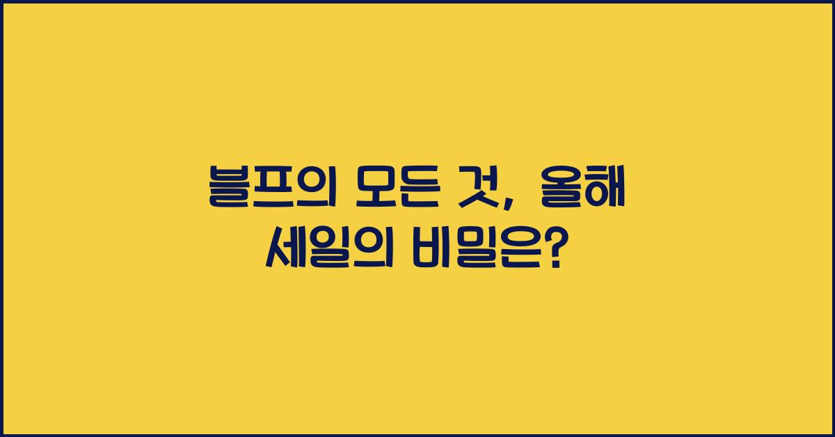 블프