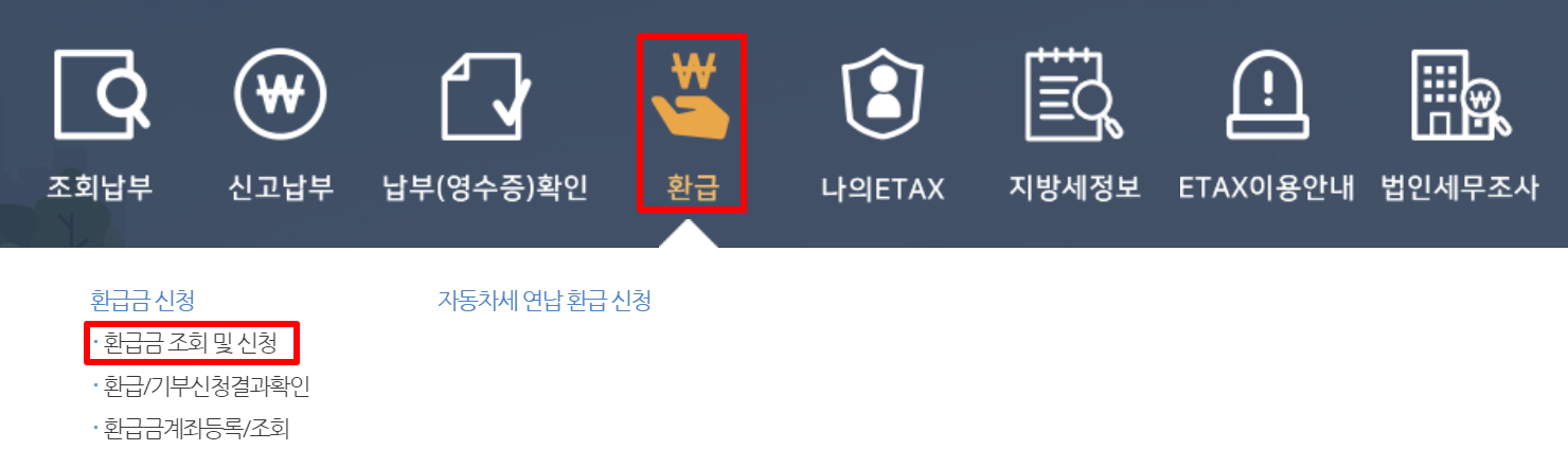 지방세 환급금 조회방법 신청하기