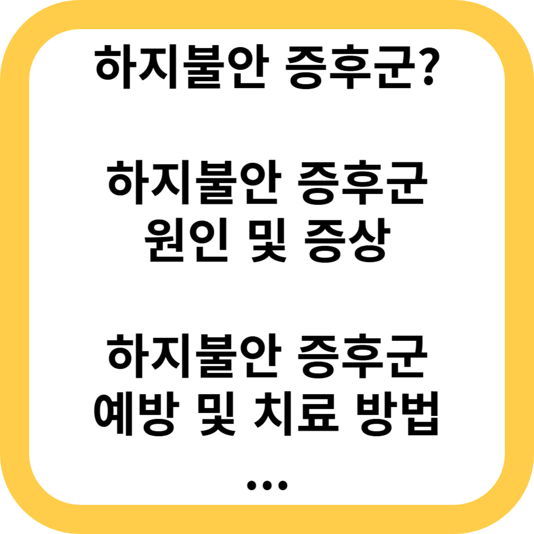 하지불안증후군