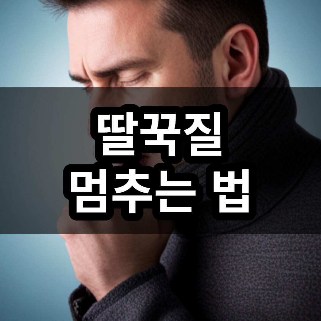 딸꾹질 멈추는 법