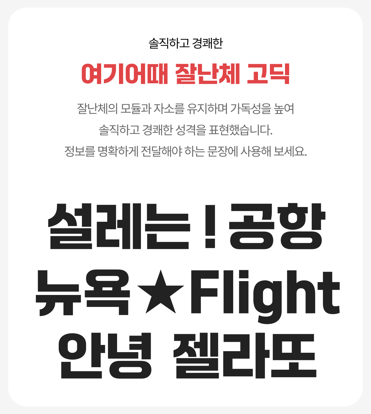 여기어때 잘난체 고딕