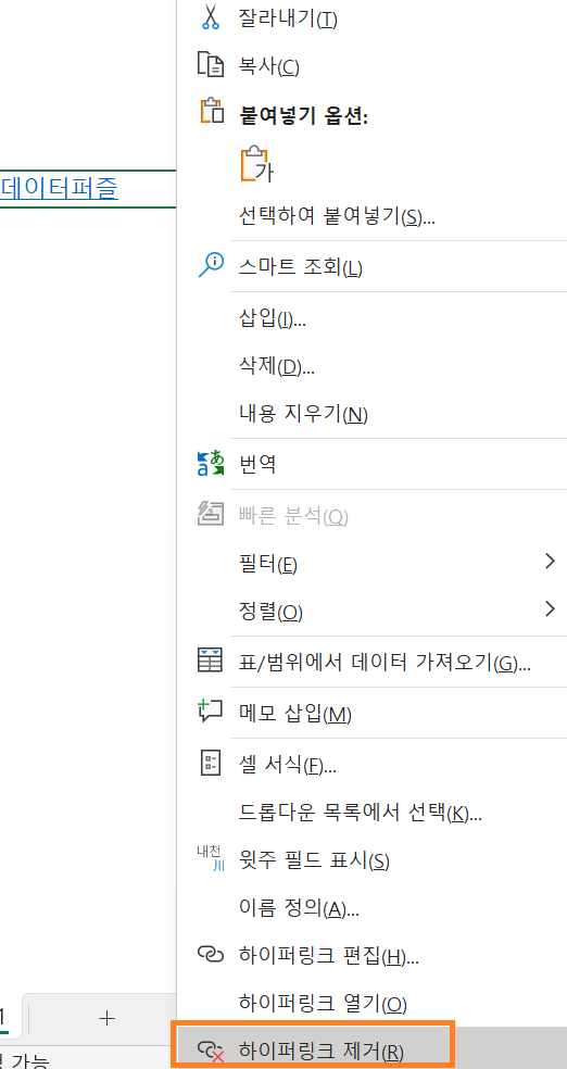 엑셀에서 하이퍼링크 제거하는 방법