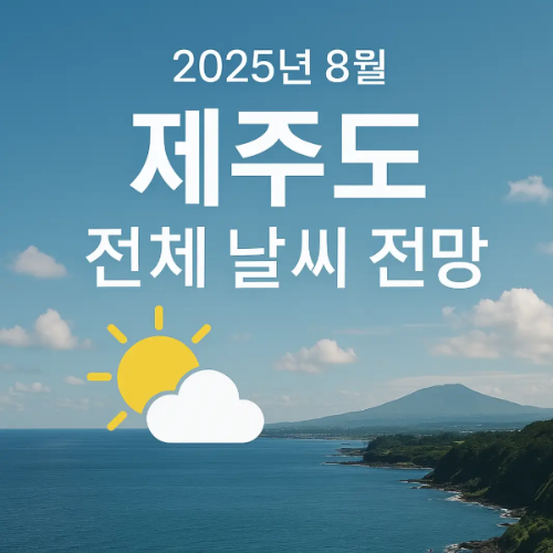 2025년-8월-제주도-날씨-전망