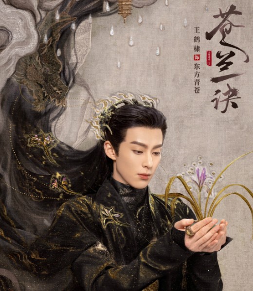 [중드] 왕학체(왕허디) 드라마추천 - 장야2, 이지파생활, 우룡, 창란결, 유성화원2018