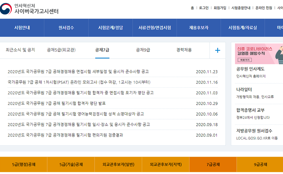 국가직 7급 PSAT 공무원 제도 - 인사혁신처 사이버국가고시센터