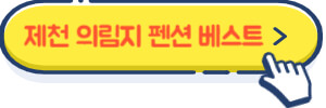 제천 의림지 펜션