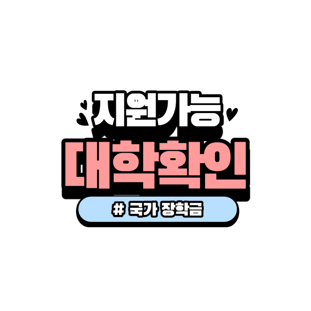 2024년 국가장학금 학생직접지원형 지원가능대학 확인방법