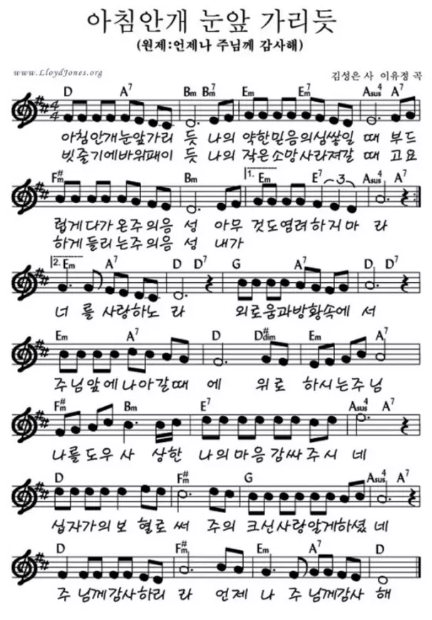 아침-안개-눈앞-가리듯(언제나-주님께-감사해)-D코드