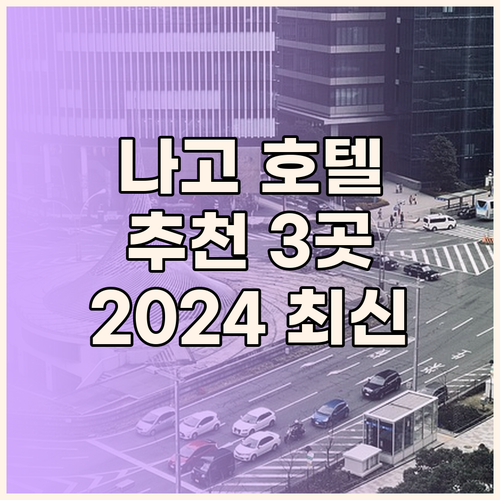 오키나와 나고 호텔 추천 3곳 202