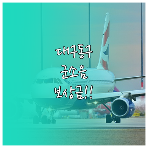 군소음 보상금 신청 자격 대구 동구 ..