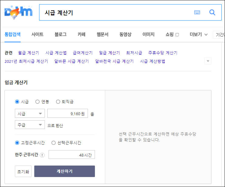 다음에서 제공하는 시급 계산기 화면