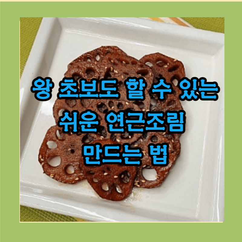 연근조림 만드는법